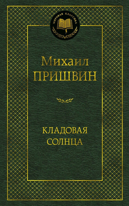Обложка книги "Михаил Пришвин: Кладовая солнца"