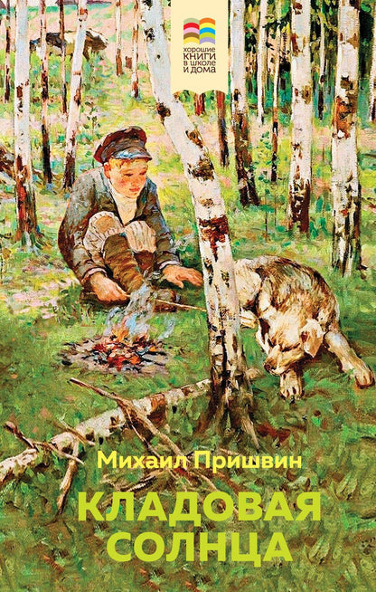 Обложка книги "Михаил Пришвин: Кладовая солнца"