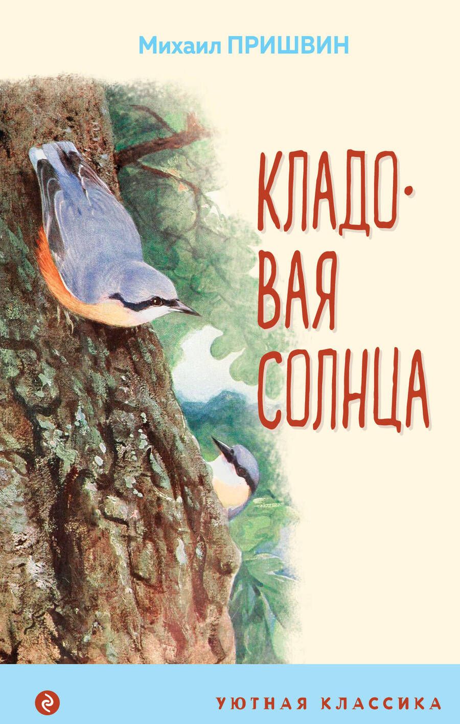 Обложка книги "Михаил Пришвин: Кладовая солнца"