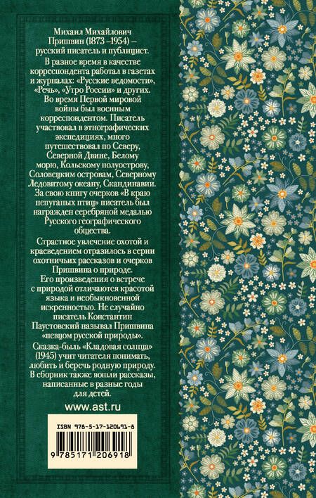 Фотография книги "Михаил Пришвин: Кладовая солнца"