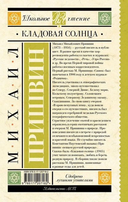 Фотография книги "Михаил Пришвин: Кладовая солнца"