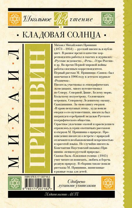 Фотография книги "Михаил Пришвин: Кладовая солнца"