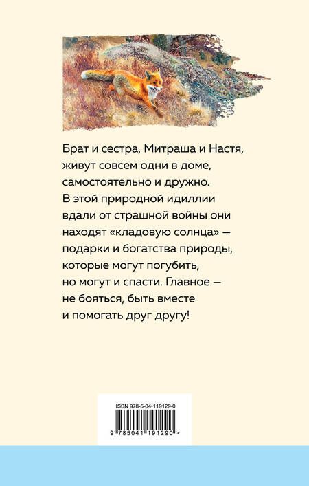 Фотография книги "Михаил Пришвин: Кладовая солнца"