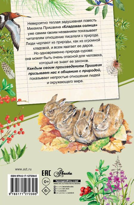 Фотография книги "Михаил Пришвин: Кладовая солнца"