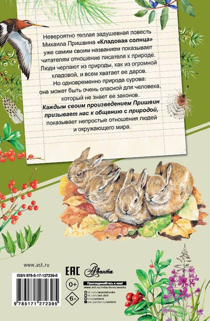 Фотография книги "Михаил Пришвин: Кладовая солнца"