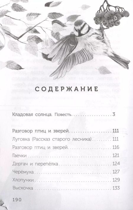 Фотография книги "Михаил Пришвин: Кладовая солнца"