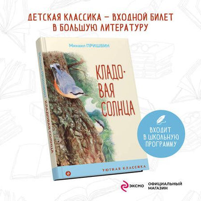 Фотография книги "Михаил Пришвин: Кладовая солнца"