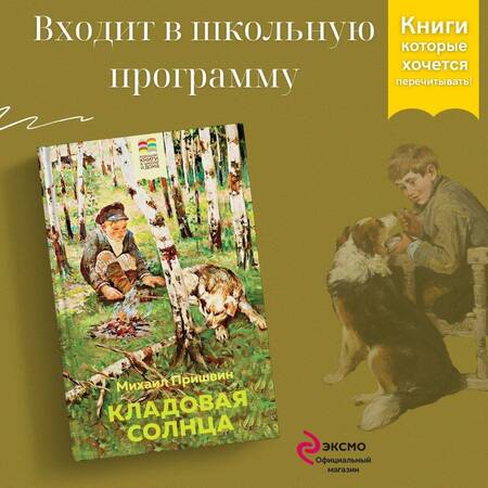 Фотография книги "Михаил Пришвин: Кладовая солнца"