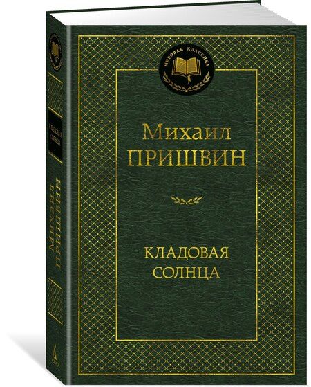 Фотография книги "Михаил Пришвин: Кладовая солнца"