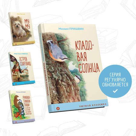 Фотография книги "Михаил Пришвин: Кладовая солнца"