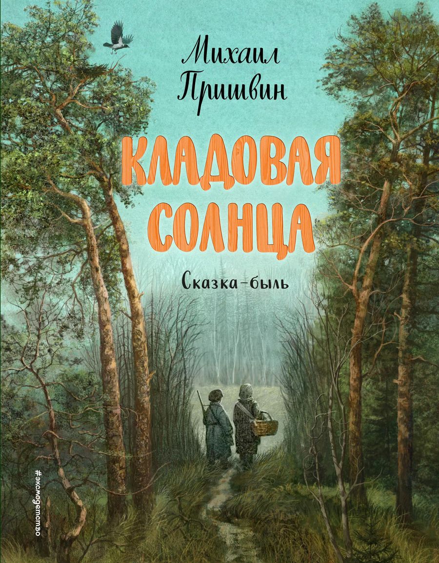 Обложка книги "Михаил Пришвин: Кладовая солнца (ил. В. Дударенко)"