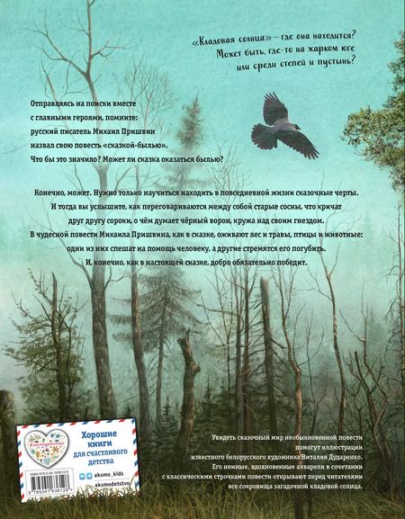 Фотография книги "Михаил Пришвин: Кладовая солнца (ил. В. Дударенко)"