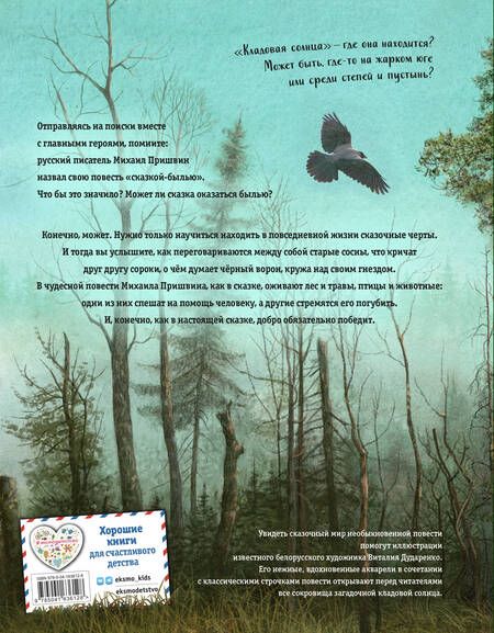 Фотография книги "Михаил Пришвин: Кладовая солнца (ил. В. Дударенко)"