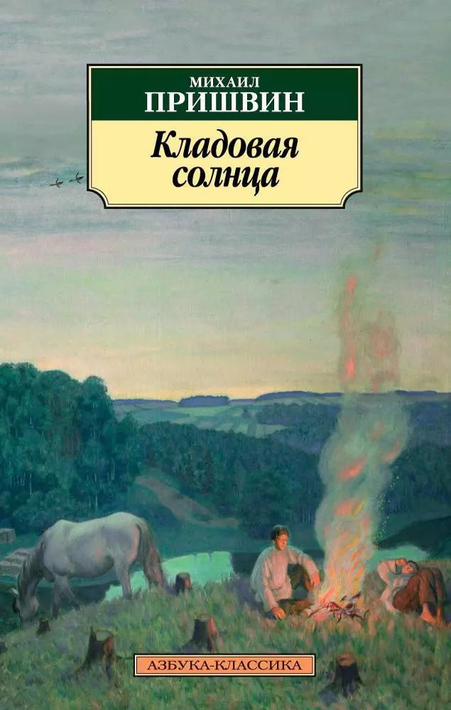 Обложка книги "Михаил Пришвин: Кладовая солнца : роман, повести"