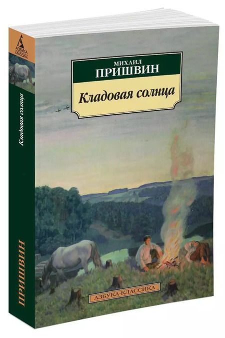 Фотография книги "Михаил Пришвин: Кладовая солнца : роман, повести"