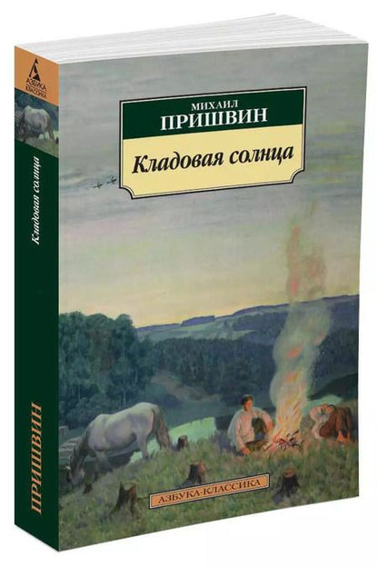 Фотография книги "Михаил Пришвин: Кладовая солнца : роман, повести"