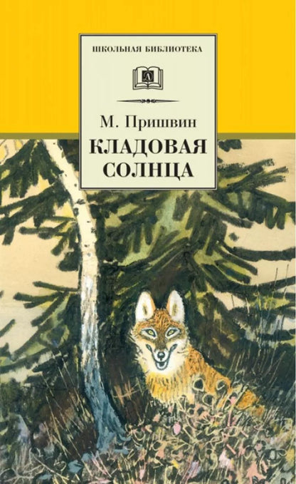 Обложка книги "Михаил Пришвин: Кладовая солнца (сказка-быль и рассказы)"