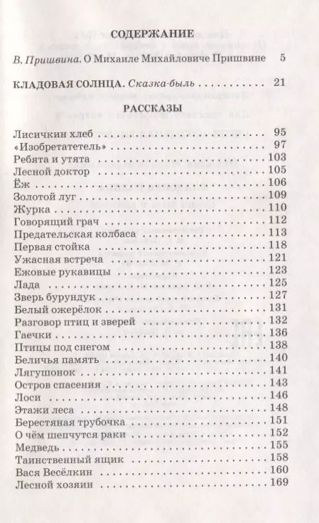 Фотография книги "Михаил Пришвин: Кладовая солнца (сказка-быль и рассказы)"