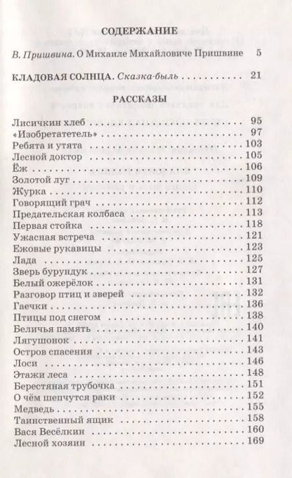 Фотография книги "Михаил Пришвин: Кладовая солнца (сказка-быль и рассказы)"
