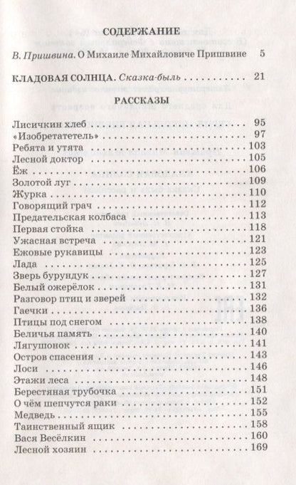 Фотография книги "Михаил Пришвин: Кладовая солнца (сказка-быль и рассказы)"