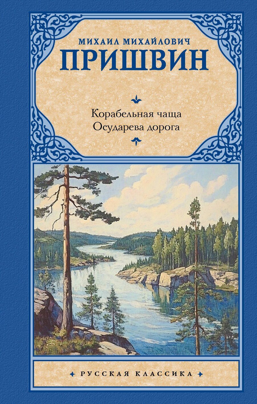 Обложка книги "Михаил Пришвин: Корабельная чаща. Осударева дорога"