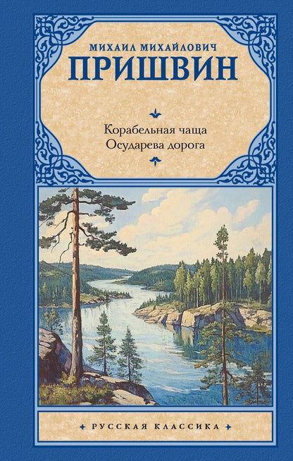 Обложка книги "Михаил Пришвин: Корабельная чаща. Осударева дорога"