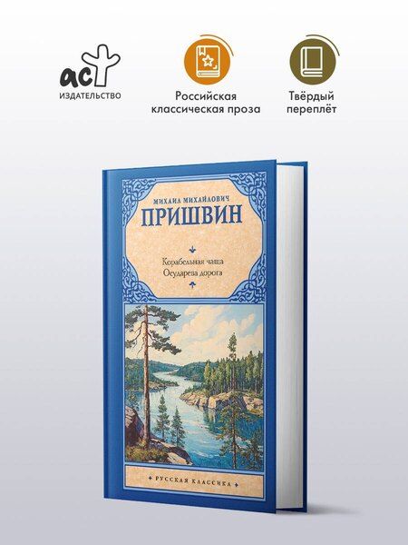 Фотография книги "Михаил Пришвин: Корабельная чаща. Осударева дорога"