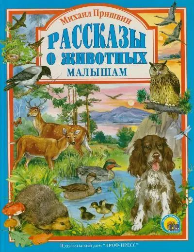 Обложка книги "Михаил Пришвин: Л.С. МИХАИЛ ПРИШВИН. РАССКАЗЫ О ЖИВОТНЫХ МАЛЫШАМ"