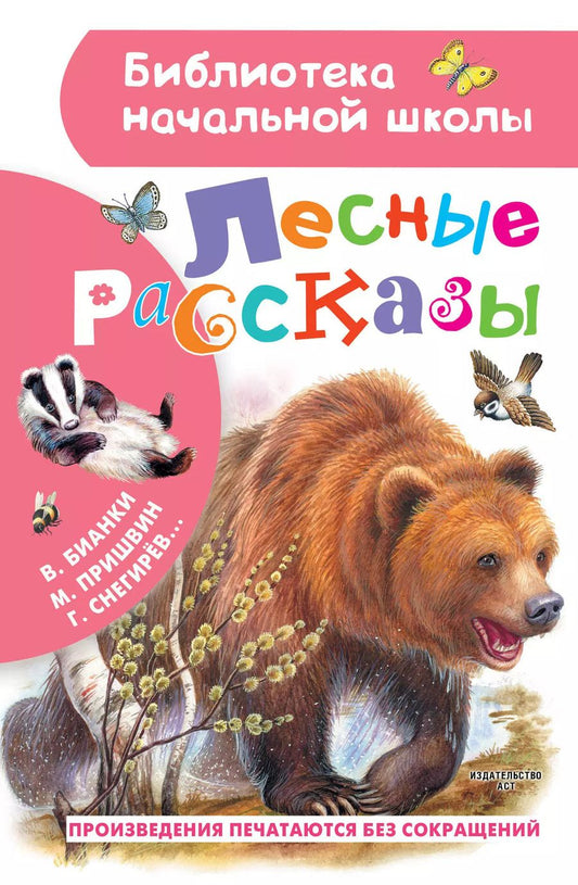 Обложка книги "Михаил Пришвин: Лесные рассказы"