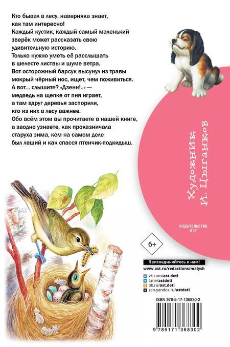 Фотография книги "Михаил Пришвин: Лесные рассказы"