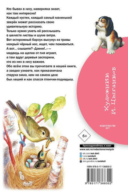 Фотография книги "Михаил Пришвин: Лесные рассказы"