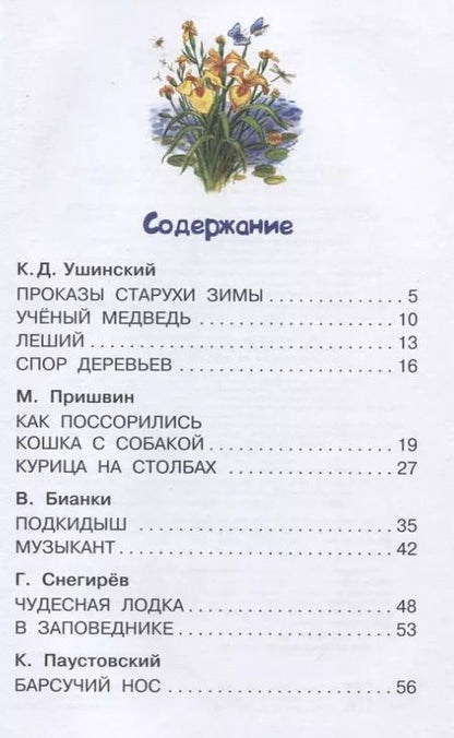 Фотография книги "Михаил Пришвин: Лесные рассказы"