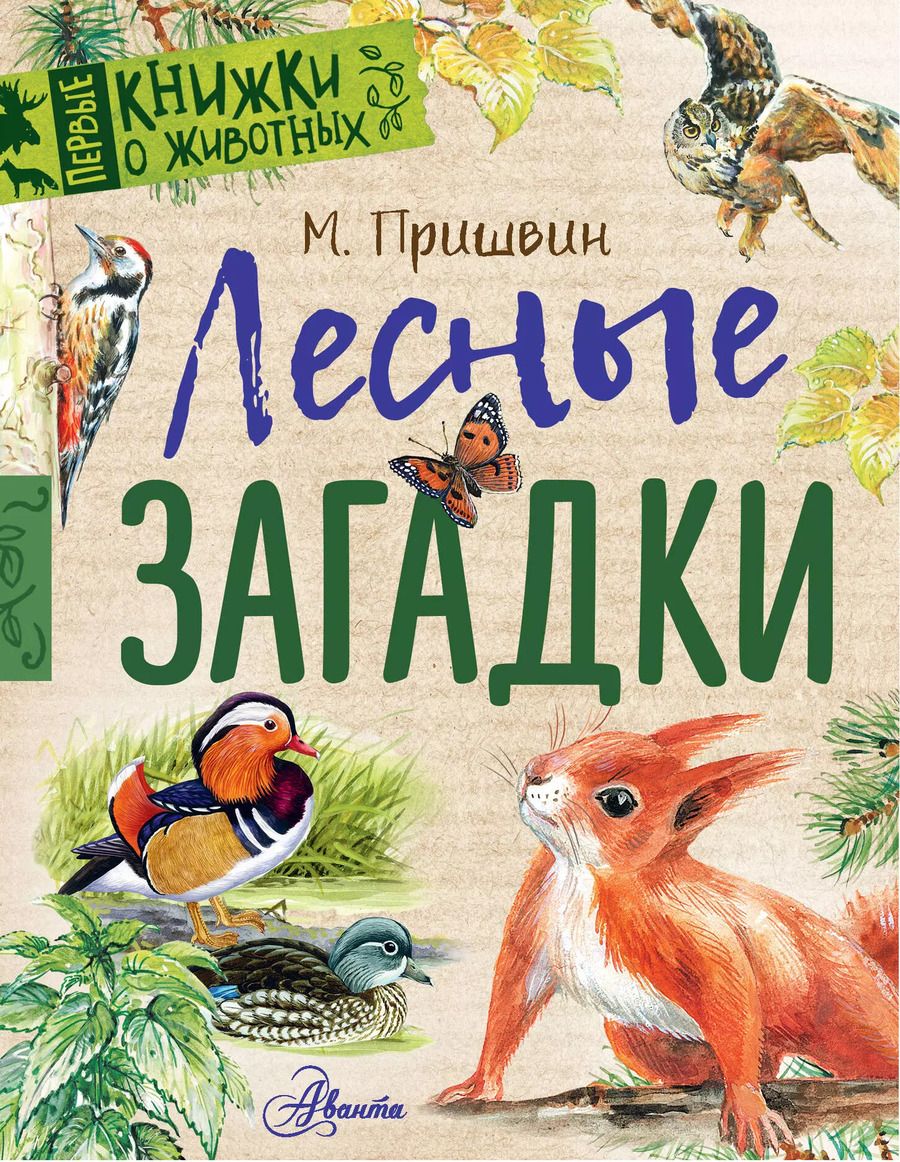 Обложка книги "Михаил Пришвин: Лесные загадки"