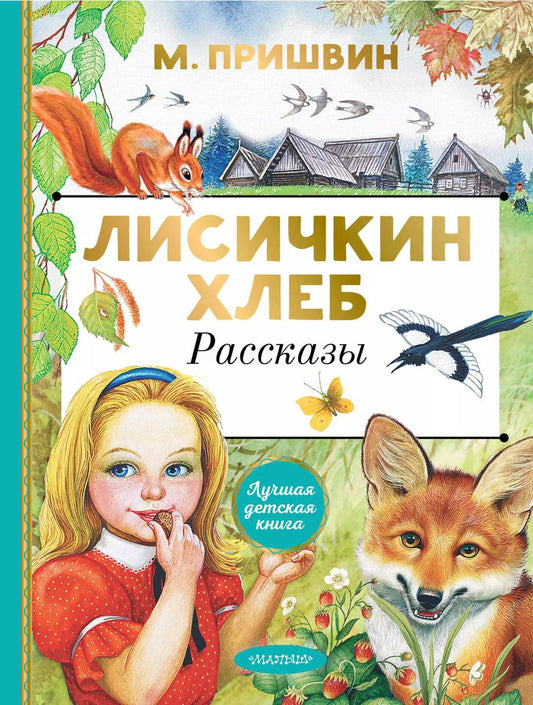 Обложка книги "Михаил Пришвин: Лисичкин хлеб. Рассказы"