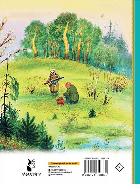 Фотография книги "Михаил Пришвин: Лисичкин хлеб. Рассказы"