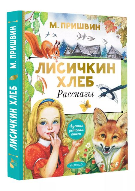 Фотография книги "Михаил Пришвин: Лисичкин хлеб. Рассказы"