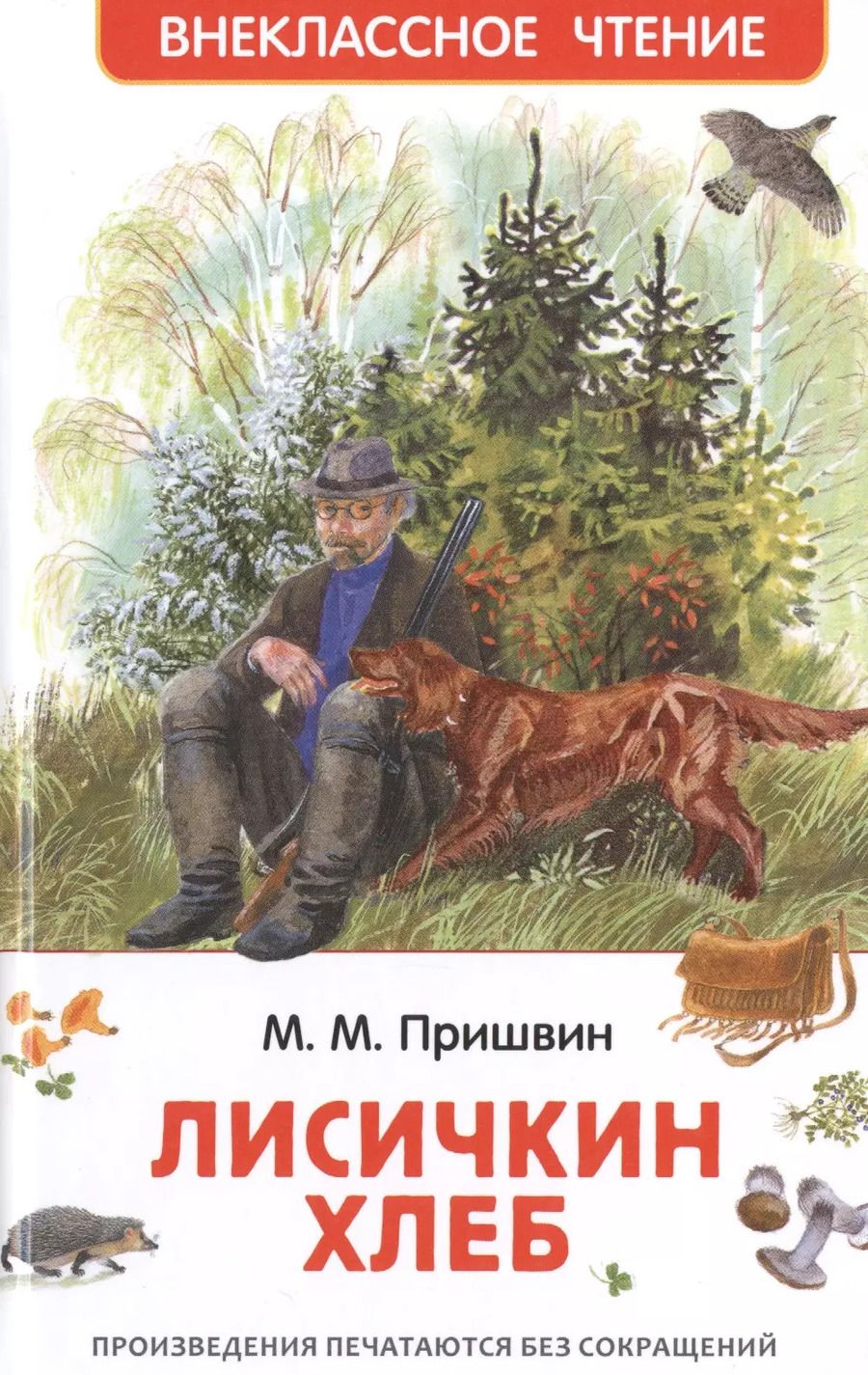 Обложка книги "Михаил Пришвин: Лисичкин хлеб"
