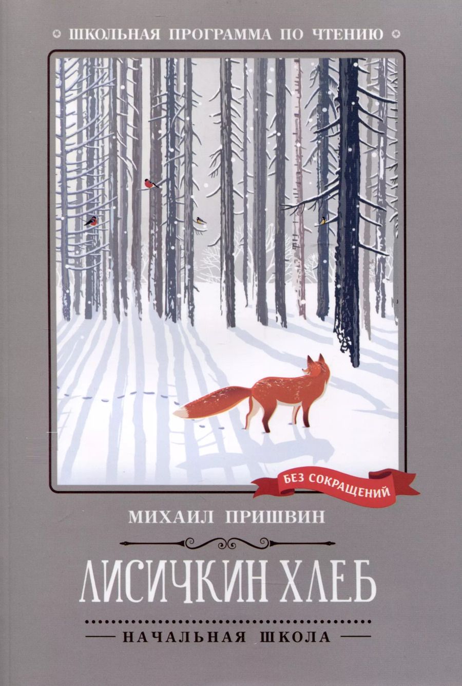 Обложка книги "Михаил Пришвин: Лисичкин хлеб"