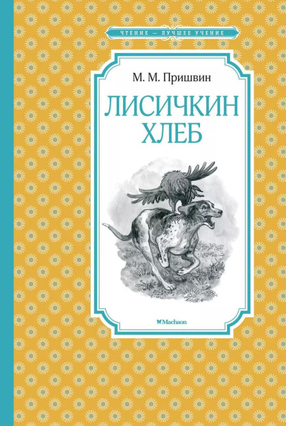 Обложка книги "Михаил Пришвин: Лисичкин хлеб"