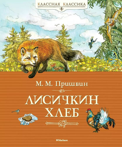Обложка книги "Михаил Пришвин: Лисичкин хлеб"
