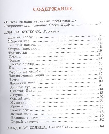 Фотография книги "Михаил Пришвин: Лисичкин хлеб"
