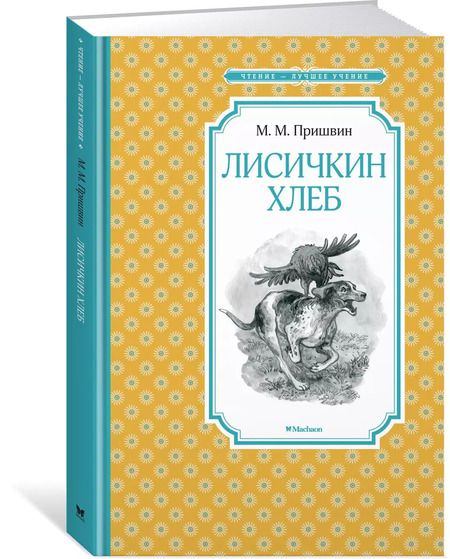 Фотография книги "Михаил Пришвин: Лисичкин хлеб"
