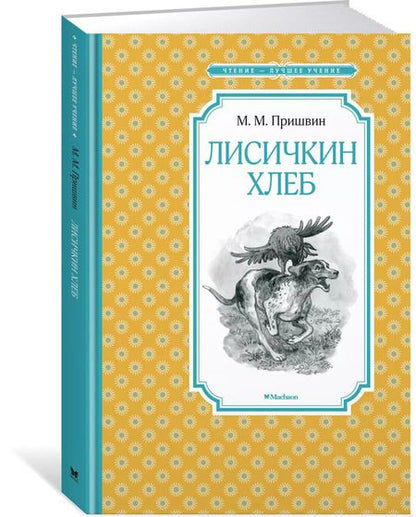 Фотография книги "Михаил Пришвин: Лисичкин хлеб"