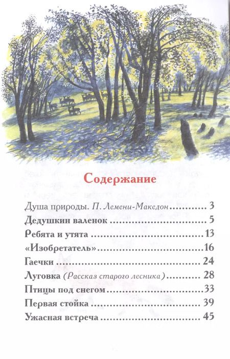 Фотография книги "Михаил Пришвин: Лисичкин хлеб"