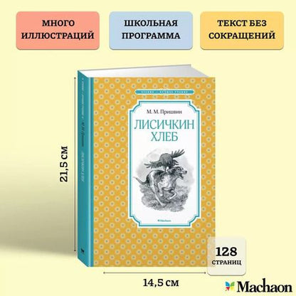 Фотография книги "Михаил Пришвин: Лисичкин хлеб"