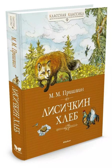 Фотография книги "Михаил Пришвин: Лисичкин хлеб"