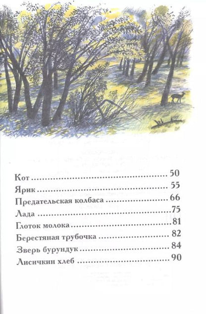 Фотография книги "Михаил Пришвин: Лисичкин хлеб"
