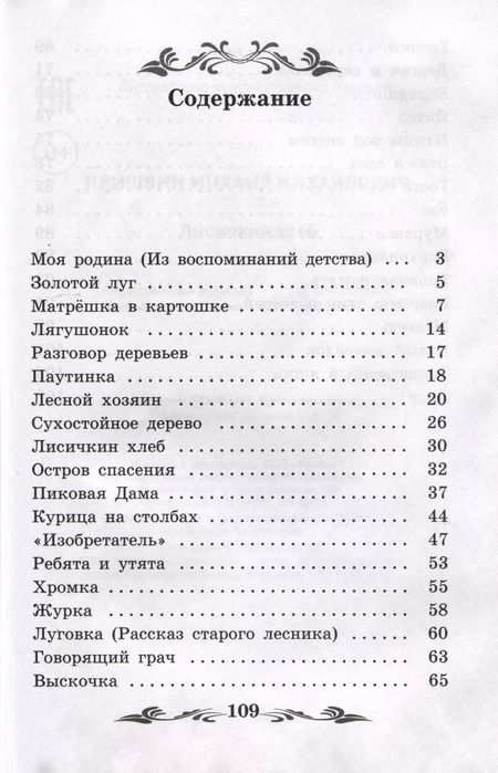 Фотография книги "Михаил Пришвин: Лисичкин хлеб"