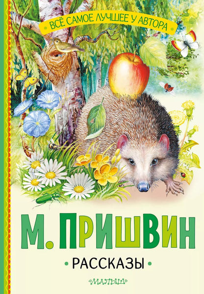 Обложка книги "Михаил Пришвин: М. Пришвин. Рассказы"