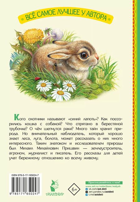 Фотография книги "Михаил Пришвин: М. Пришвин. Рассказы"